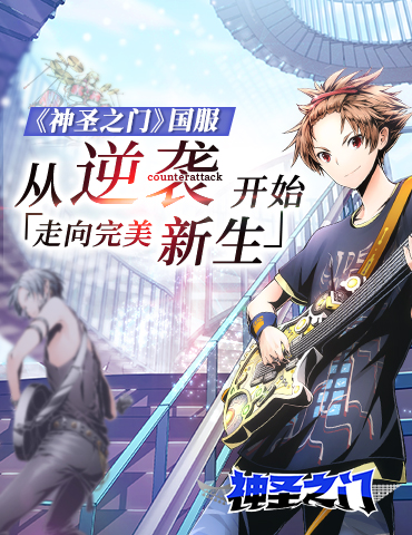 《神圣之门》国服：从逆袭开始走向完美新生