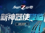 野性的呼唤《永远的7日之都》新神器使降临！