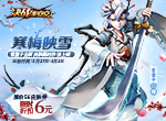 寒梅映雪 《决战！平安京》雪童子全新皮肤限时6元秒杀