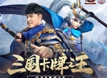 三国卡牌之王《少年三国志2》王者版今日公测