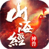 山海经之神兽传说