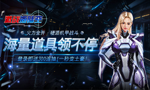 激爽开战《激战海陆空》制霸银河战场