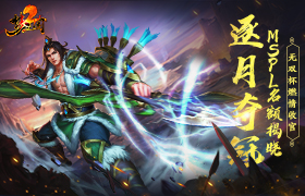 逐月夺冠，MSPL名额揭晓！《梦三国2》无双杯燃情收官！