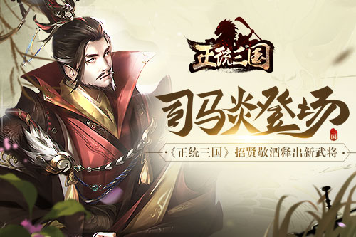 司马炎登场《正统三国》招贤敬酒释出新武将