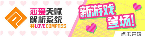 COMPASS愚人节小游戏公布 和学园老师学生们约会吧！