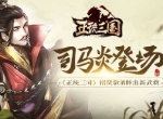 司马炎登场《正统三国》招贤敬酒释出新武将