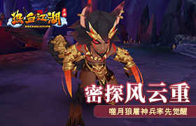 密探风云重启 《热血江湖手游》噬月狼屠神兵率先觉醒