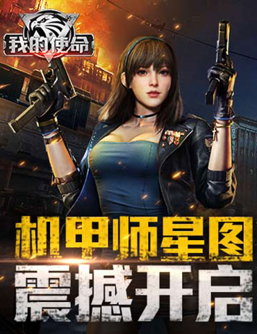 战场制霸！《我的使命》机甲师星图震撼开启