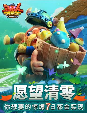《野蛮人大作战》愿望清零!你想要的惊爆7日都会实现