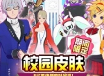 COMPASS愚人节小游戏公布 和学园老师学生们约会吧！