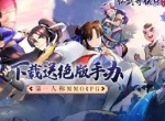 《仙剑奇侠传移动版》今日公测 MuMu模拟器带你化身仙剑主角！
