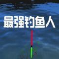 最强钓鱼人手游