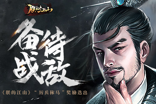备战待敌 《朕的江山》“厉兵秣马”奖励迭出