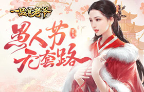 《一品官老爷》无套路愚人节，真金白银送福利！