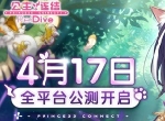 预约送40连！《公主连结Re:Dive》公测倒计时