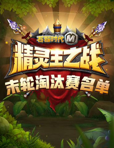 豪杰争雄，策略为王！《石器时代M》精灵王淘汰赛精彩瞬间