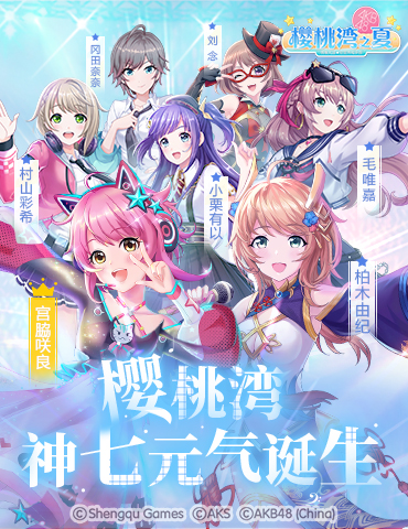 有内味了！《樱桃湾之夏》樱桃湾神七剧透冈田奈奈二次元形象