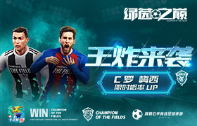 王炸来袭！《绿茵之巅》——C罗梅西限时概率UP