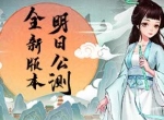 《九州仙剑传》明日全平台公测 全新版本火热出炉