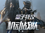 惊奇乐园开启 《量子特攻》愚人节活动大送时尚套装