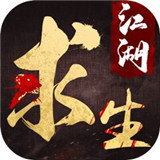 江湖求生手机版手游