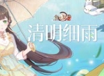 《食之契约》飨灵换新装 邀你于细雨中相遇
