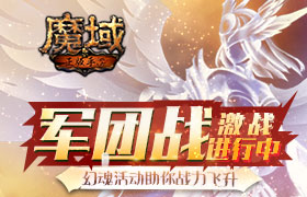《魔域手游》军团战激战进行中 幻魂活动助你战力飞升