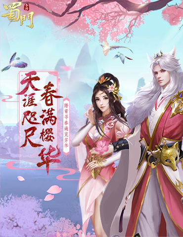 蹴鞠大战一触即发 《蜀门手游》踏青寻春活动开启