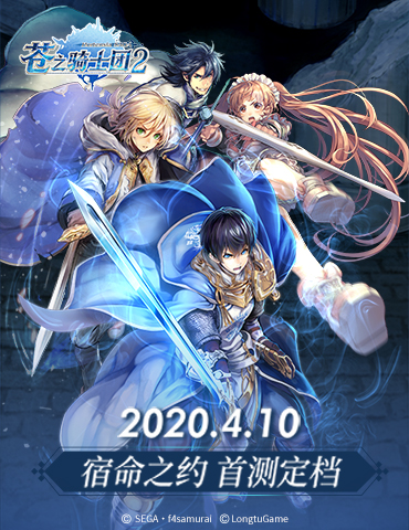 《苍之骑士团2》“宿命之约”首测定档！限量测试即将开启