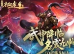 武神降临，名震九州！《绿色征途》手游新资料片今日来袭！