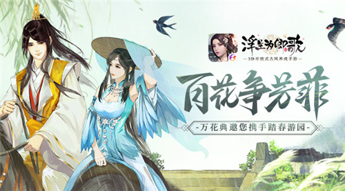 花争芳菲《浮生为卿歌》万花典邀您携手踏春游园