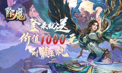群侠齐聚《除魔》仗剑天下寻仙缘