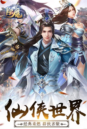 群侠齐聚《除魔》仗剑天下寻仙缘