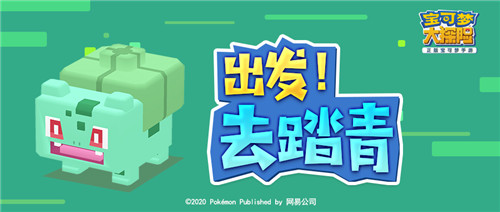 踏青出游送好礼  《宝可梦大探险》邀你一起上岛踏青