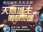 擒贼先擒王《侠客风云传online》天意城主限时觉醒