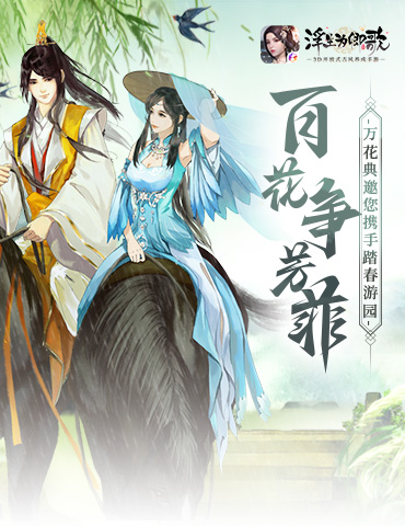 花争芳菲《浮生为卿歌》万花典邀您携手踏春游园