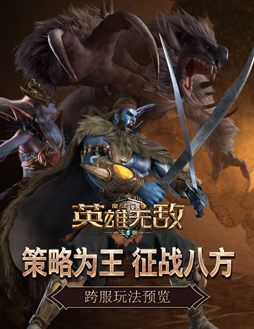 策略为王 征战八方《魔法门之英雄无敌：王朝》跨服玩法预览