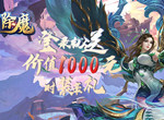 群侠齐聚《除魔》仗剑天下寻仙缘
