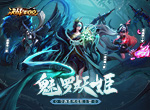 诱入罪罚 魅罗妖姬《决战！平安京》全新系列皮肤上架