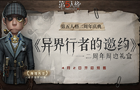 异界行者的邀约《第五人格》二周年限定周边礼盒预售开启