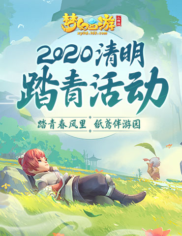 春暖花开，《梦幻西游三维版》清明踏青活动奔你而来！