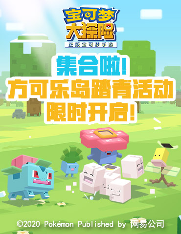 踏青出游送好礼  《宝可梦大探险》邀你一起上岛踏青
