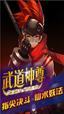 武道神尊游戏截图