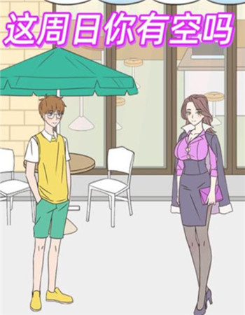 这周日有空吗游戏下载