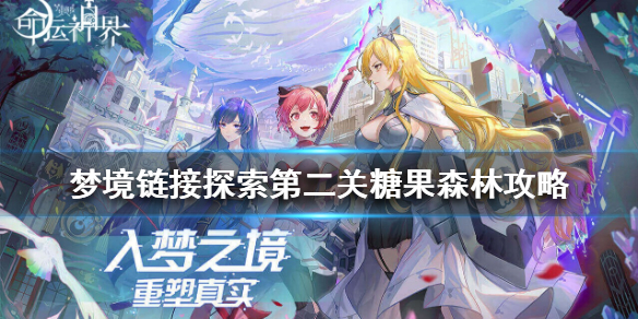 命运神界梦境链接
