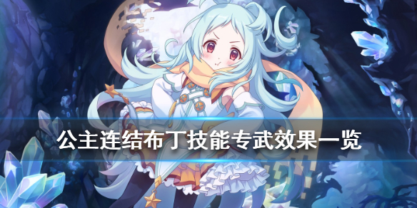公主连结