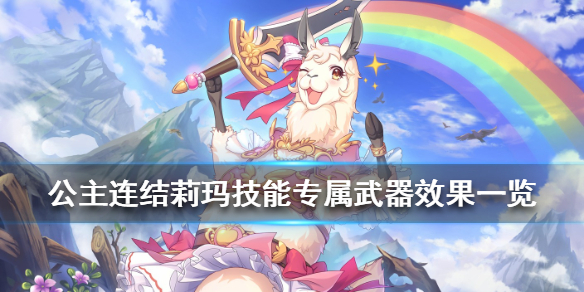 公主连结