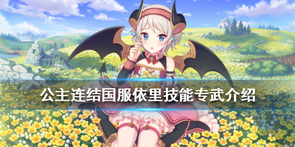 公主连结依里