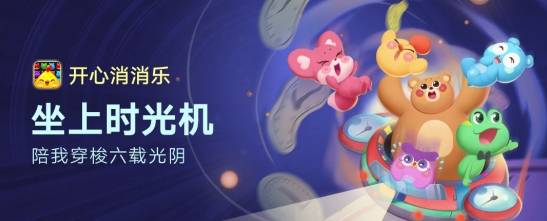 乐元素发力IP赛道 开心消消乐与玩家情感强关联