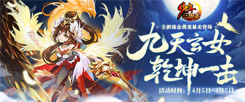 乾坤一击！《少年三国志》全新琉金战宠兵神·玄女登场